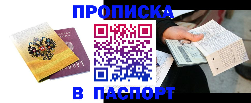 прописка штамп в Давлеканово